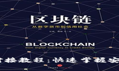 USDT以太坊钱包对接教程：快速掌握安全存储与交易技巧