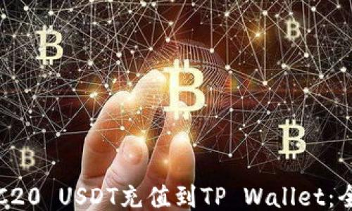 
如何将TRC20 USDT充值到TP Wallet：全方位指南