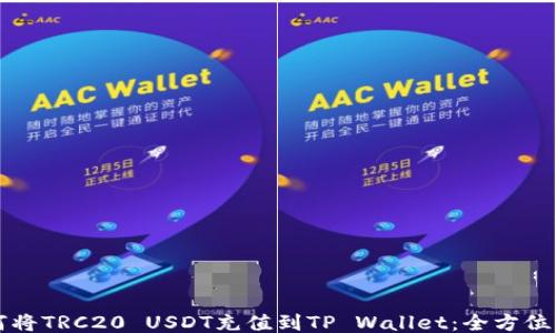 
如何将TRC20 USDT充值到TP Wallet：全方位指南