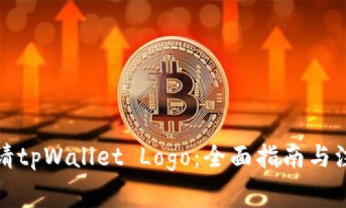 如何申请tpWallet Logo：全面指南与注意事项
