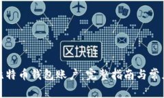 如何创建比特币钱包账户