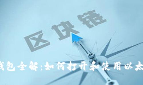 以太坊钱包全解：如何打开和使用以太坊钱包？
