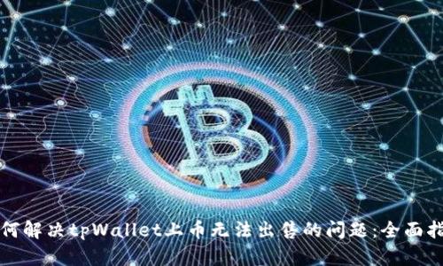 如何解决tpWallet上币无法出售的问题：全面指南