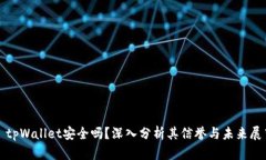 : tpWallet安全吗？深入分析