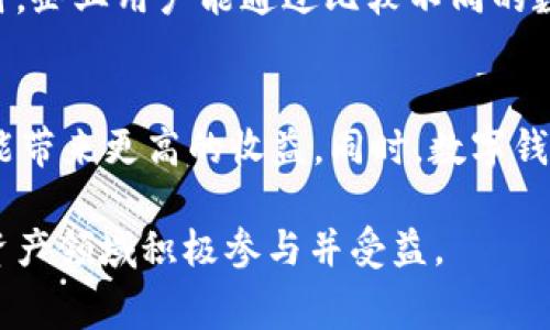   tpWallet：交易手续费详解与策略 / 

 guanjianci tpWallet, 交易手续费, 数字钱包, 加密货币 /guanjianci 

在数字货币日益崛起的今天，越来越多的用户开始关注如何自己的交易手续费。而tpWallet作为新兴的数字钱包，在交易过程中是否收取手续费，引发了用户的好奇与讨论。本文将深入探讨tpWallet的交易手续费政策，分析原因及影响，并提供交易手续费的实用策略。

tpWallet基本介绍
tpWallet是一款面向广泛用户的数字钱包，支持多种主流加密货币的存储、交易和管理。其用户界面友好，功能强大，极大地方便了用户对数字资产的管理。随着区块链技术的发展，数字钱包已成为加密货币交易的重要工具，而tpWallet则凭借其多功能性和便捷性，迅速获得了市场份额。

tpWallet的交易手续费政策
在tpWallet中，交易手续费通常由网络交易确认的复杂度、用户选择的交易速度以及当前市场的拥堵程度等因素决定。与大多数字钱包类似，tpWallet的手续费主要用于支付给矿工，以激励他们处理交易并将其记录在区块链上。
具体来说，tpWallet在进行交易时，用户会看到一个手续费调整的选项。用户可以根据自己的需求选择不同的手续费等级：优先级高的交易将支付更高的手续费以确保更快确认，而优先级低的交易则支付较低的手续费，可能需要更长的确认时间。
为了使用户在提现和转账时了解手续费情况，tpWallet会在交易页面明确列出估算的手续费。此外，tpWallet还定期会对手续费进行，帮助用户在尽量降低成本的同时保证交易的及时性。

用户为什么关心交易手续费
费率是用户选择数字钱包的一项重要考量，特别是在频繁交易的用户中。例如，日常交易、套利、或是高频交易的用户，手续费的高低直接影响到其收益。因此，了解和选择合适的交易手续费对用户而言至关重要。
此外，不同的数字钱包手续费政策不尽相同。有的数字钱包提供相对便宜的费用和多层次的手续费结构，用户可以根据自身情况进行选择。而tpWallet在提供透明的信息和手续费调整选项的同时，能够增强用户的体验和满意度。

如何交易手续费
为了更有效地管理交易费用，用户可以采取以下几种策略：
ul
listrong选择最佳时机进行交易/strong - 加密货币市场的波动很大，因此在低交易量时间段进行交易可以有效地节省手续费。/li
listrong合理设置手续费/strong - 根据自己的需求选择合适的手续费等级，可以在节省成本和确保交易及时性之间找到平衡。/li
listrong使用优惠活动/strong - tpWallet不时会推出一些手续费减免或优惠活动，用户可以关注这些信息，以便降低交易成本。/li
listrong学会使用不同的链条/strong - 有些加密货币在不同链条上的交易手续费差异很大，了解这些信息可以使用户合理选择。/li
/ul

tpWallet手续费的未来趋势
随着区块链技术的不断演进，数字钱包及其手续费政策也将不断更新。未来可能的趋势包括：更多的去中心化交易所将增大流动性，从而相应地降低交易手续费；区块链协议的升级可能会手续费的计算机制；以及智能合约的应用可能会允许用户设置更灵活的手续费策略。
同时，tpWallet也在考虑更多创新的手续费结构，例如基于用户历史交易行为的个性化手续费计费，以提升用户的整体体验。

常见问题解答

1. tpWallet的交易手续费是如何计算的？
tpWallet的交易手续费是基于网络拥堵程度和用户选择的交易速度而定的。用户可以选择不同的手续费级别，优先级高的交易会享有更快的确认速度，而相对应的，手续费也会高一些。在交易确认时，tpWallet会估算手续费并列出信息，用户可以根据自身需求进行选择。

2. 如何选择合适的交易手续费？
选择合适的交易手续费需要根据多方面进行考虑。首先，了解市场的现状和高峰期，选择在网络较为冷静时进行交易可以节省手续费。其次，根据个人需求设定，若交易不会特别着急，可以选择低手续费的选项，反之则选择高手续费选项。同时，观察tpWallet提供的手续费提示，寻找最优的出发点。

3. tpWallet是否会收取额外费用？
tpWallet主要的费用来自于交易手续费，通常不会有额外的隐藏费用。但为了确保用户了解手续费，tpWallet一向保持透明政策，方便用户在交易过程中做出知情选择。同时，也推荐用户关注tpWallet的公告，以获取最新的信息和手续费变动。

4. 有哪些策略可以降低交易手续费？
有数种策略可以帮助用户降低交易手续费，首先，用户可以选择在网络负荷较低时进行交易，其次，合理设置手续费，平衡交易时效和成本。此外，可以关注tpWallet的优惠活动来降低手续费用或选择不同的链条资产进行交易，这些都是有效的策略。

5. 企业用户如何通过tpWallet降低交易成本？
企业用户在使用tpWallet进行交易时，可以采购插件，以自动交易手续费。还可以设置批量交易，以减少单笔交易产生的手续费。同时，企业用户能通过比较不同的数字钱包来判断出最符合其需要的服务和费用，从而降低整体交易成本。

6. 将来的手续费将如何影响数字钱包的使用？
未来，手续费政策将直接影响数字钱包的竞争格局。随着手续费的透明化和科技的发展，用户将逐渐意识到交易手续费的合理管理能带来更高的收益。同时，数字钱包服务提供商们也需要创造更优的用户体验，以满足高频交易和低成本需求，促进数字钱包行业的良性发展。

总的来说，tpWallet的手续费政策具有一定的灵活性，用户可以在了解这些策略后，合理选择，进行资产的管理，以确保他们在数字资产领域积极参与并受益。