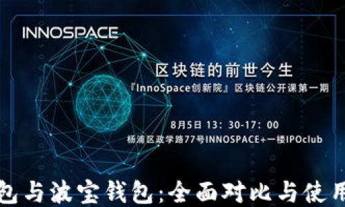 
TP钱包与波宝钱包：全面对比与使用指南