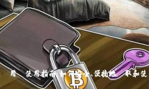 tpWallet大陸用戶使用指南：如何安全、便捷地獲取和使用tpWallet