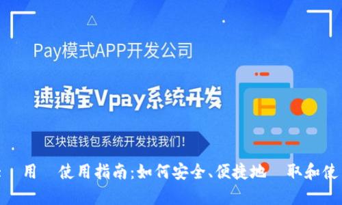 tpWallet大陸用戶使用指南：如何安全、便捷地獲取和使用tpWallet