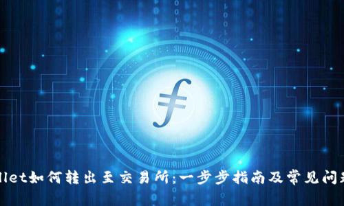 tpWallet如何转出至交易所：一步步指南及常见问题解答