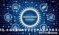 TP钱包：全方位解读数字货币管理与交易的最佳工