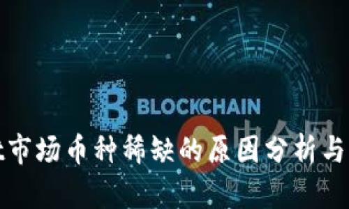 tpWallet市场币种稀缺的原因分析与应对策略