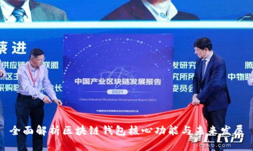 全面解析区块链钱包核心功能与未来发展
