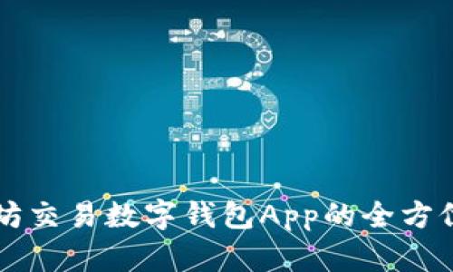 以太坊交易数字钱包App的全方位指南