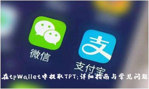 如何在tpWallet中提取TPT：详细指南与常见问题解答