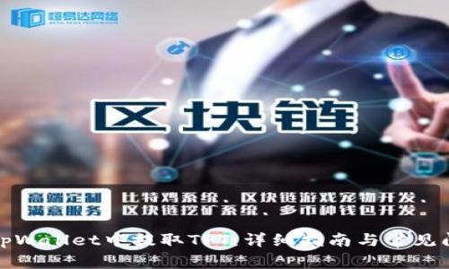 如何在tpWallet中提取TPT：详细指南与常见问题解答