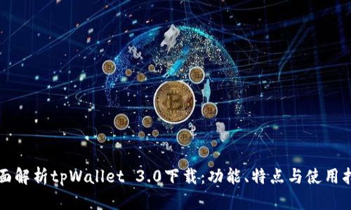 全面解析tpWallet 3.0下载：功能、特点与使用指南