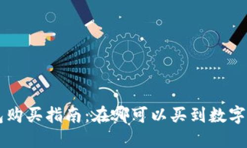 区块链钱包购买指南：在哪可以买到数字资产和商品