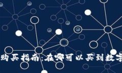 区块链钱包购买指南：在