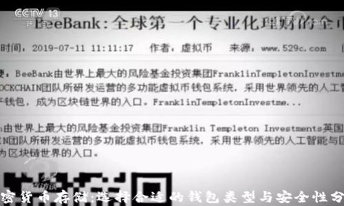 
加密货币存储：选择合适的钱包类型与安全性分析