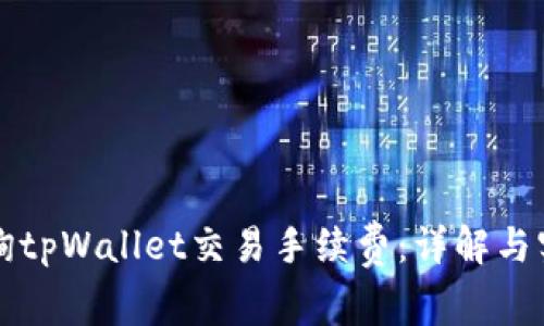 如何查询tpWallet交易手续费：详解与实用指南