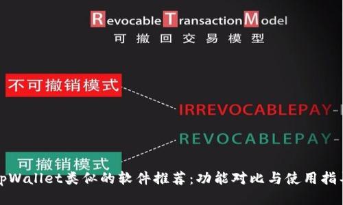 tpWallet类似的软件推荐：功能对比与使用指导