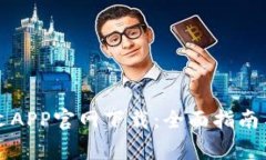 以太坊钱包中文APP官网下