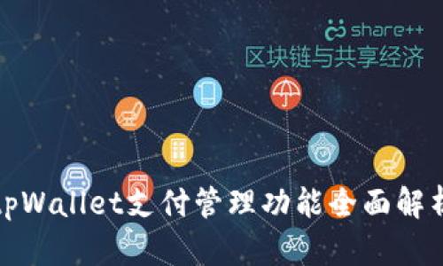 tpWallet支付管理功能全面解析