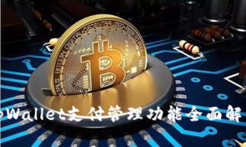 tpWallet支付管理功能全面解析