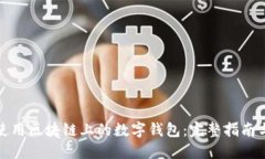 如何使用区块链上的数字