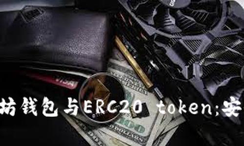 全面解析以太坊钱包与ERC20 token：安全、使用及推荐