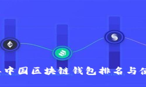 2023年中国区块链钱包排名与使用指南