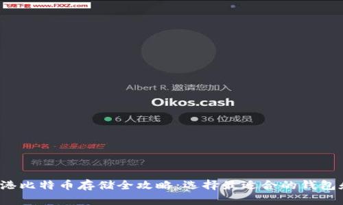 2023年香港比特币存储全攻略：选择最适合的钱包和安全指南