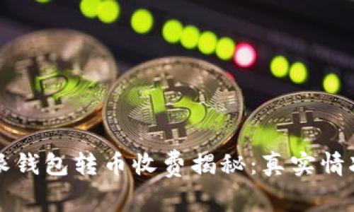 比特派钱包转币收费揭秘：真实情况分析