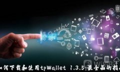 如何下载和使用tpWallet 1