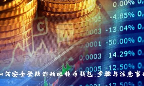 如何安全登陆你的比特币钱包：步骤与注意事项