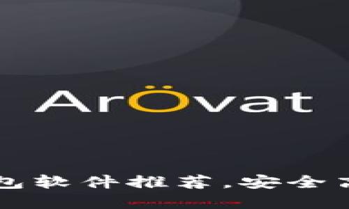 2023年最流行的区块链钱包软件推荐，安全高效，助你轻松管理数字资产
