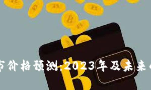 狗狗币牛市价格预测：2023年及未来的趋势分析