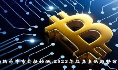 狗狗币牛市价格预测：2