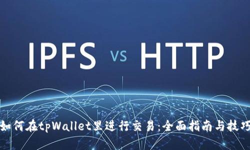 如何在tpWallet里进行交易：全面指南与技巧