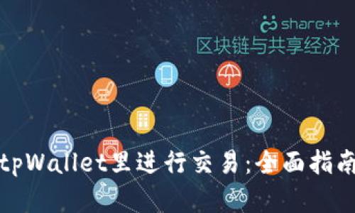 如何在tpWallet里进行交易：全面指南与技巧