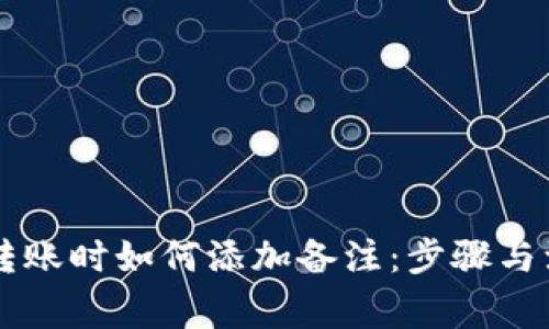 区块链钱包转账时如何添加备注：步骤与注意事项解析