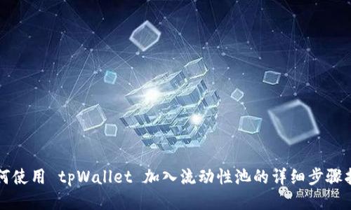 如何使用 tpWallet 加入流动性池的详细步骤指南