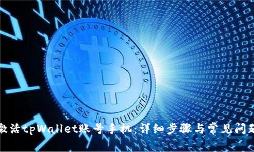 如何激活tpWallet账号手机：详细步骤与常见问题解答