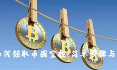 TP钱包如何领取币圈空投：