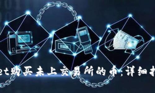 如何在tpWallet购买未上交易所的币：详细指南与注意事项