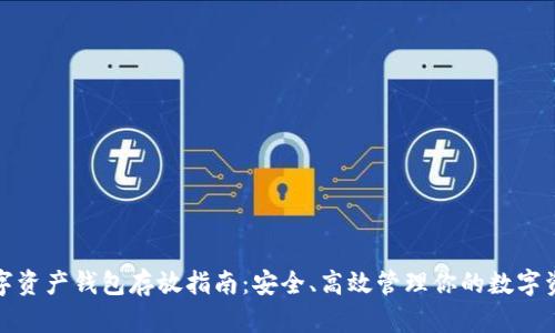 数字资产钱包存放指南：安全、高效管理你的数字资产