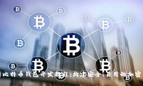 全面解析比特币钱包开发教程：构建安全、易用的加密货币钱包