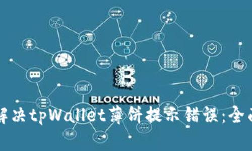 如何解决tpWallet薄饼提示错误：全面指南