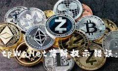 如何解决tpWallet薄饼提示错