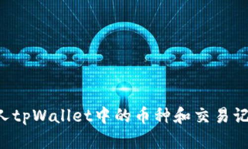 如何查看他人tpWallet中的币种和交易记录，详细指南